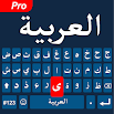 アラビア語のキーボード
