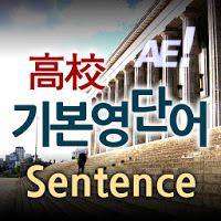 AE 고교 기본 영단어 _Sentence