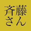 斉 藤 さ ん - ひ ま つ ぶ し ト ー ク ア プ リ