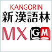 新 漢語 林 MX （大修 館 書店） 漢 和 辞典 （辞書） 4.1.36