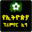 Aplikacja Ligi Etiopskiej Nieoficjalna aplikacja 10.0