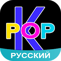 Amino K-Pop Rusça Кпоп 2.7.32310