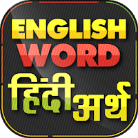 Angielskie słowo थिंदी अर्थ Offline Hindi 2.1