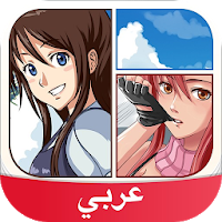 Anime and Manga Amino in Arabic 2.7.32310