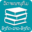 Lao - English Dictionary 6.2