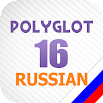 Polyglot 16 Full - Russian language lessons, tests 1.1