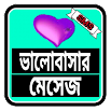 Love Sms Bangla 12.0