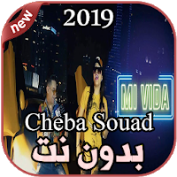 أغاني Cheba Souad و Hichem Smati بدون نت Mi Vida 1.0