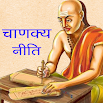 Chanakya Niti - Hindi 1.0