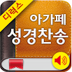 Deluxe 아가페성경찬송(개역개정+쉬운성경+새찬송가) 3.7