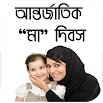 মা দিবস - Fête des mères à Bangla 1.0.2
