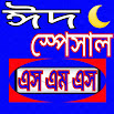 ঈদ স্পেশাল ও জুমা মোবারক eid SMS 3.0