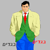 Learn Hebrew: Clothing, Wear 1.0