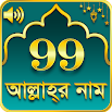 99 Names of Allah আল্লাহর ৯৯ টি নাম 3.21