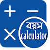 বয়স ক্যালকুলেটর বাংলা | Age Calculator Bangla 1.0.2