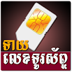 Khmer Phone Number Horoscope 2.5