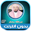 Full Quran Abdullah Basfar Offline 2.1