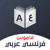 قاموس فرنسي - عربي ومترجم 12.2.3