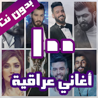 100 اغاني عراقية بدون নাট 2020 2.3