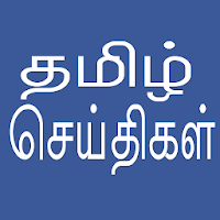 Daily Tamil News 6.6.2 تحديث