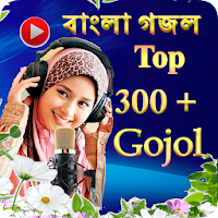 Bangla Islamic Gojol- সেরা ইসলামিক গোজল 2020 11.0.13