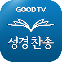 GOODTV 다번역성경찬송 3.5.7.3