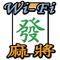 Wi-Fi 麻將 台灣玩法 2.7.2