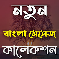 Bộ sưu tập SMS Bangla MỚI ~ বাংলা মেসেজ কালেকশন ২০২১ 3.0