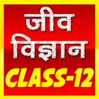 12th class biology (जीव विज्ञान) solution in hindi 1.0