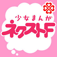 ネクストF 少女まんが雑誌アプリ 6.0.1