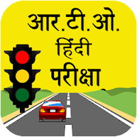 RTO Exam in Hindi :- Driving Licence Test 1.9