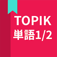 TOPIK(トピック)、韓国語勉強、TOPIK単語1/2 4.0.18