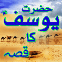 Qissa Hazrat Yousuf (A.S) Urdu 1.3