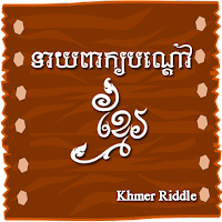 Khmer Riddle Game : Quiz Game 1.0.5