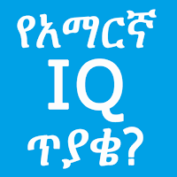 Amharic IQ Questions ጥያቄዎች 3.5