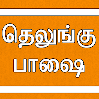 Learn Telugu through Tamil 1.8