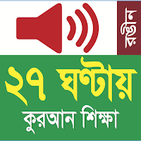 Learn Bangla Lahori Quran in 27 Hours 1.0.8