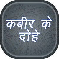 दोहे और उनके अर्थ - Kabir Ke Dohe 4.9
