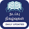Tamil Current Affairs 5.6