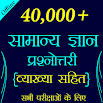 40000+ GK Question for All Exams 6.1