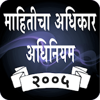 RTI Act in Marathi 5.0 and up
