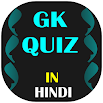 GK Quiz In Hindi - All Exams 7.7
