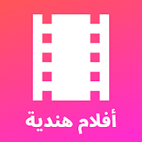 أفلام هندية - مترجمة ومدبلجة بالعربية 5.2.7