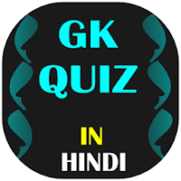 GK Quiz In Hindi - All Exams 7.7