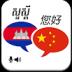 Khmer Chinese Translator 7.0