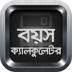 বয়স ক্যালকুলেটর | Bangla Age Calculator 4.2