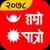 Hamro Patro : Nepali Calendar 8.7.8