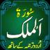 Surah Mulk with mp3 1.2