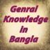 General Knowledge in Bangla 5.1