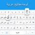 Arabic Keyboard 2.2